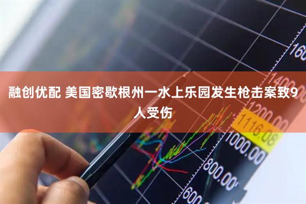 融创优配 美国密歇根州一水上乐园发生枪击案致9人受伤