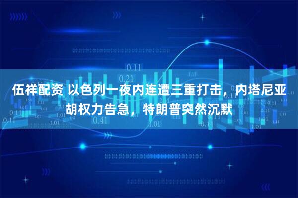 伍祥配资 以色列一夜内连遭三重打击，内塔尼亚胡权力告急，特朗普突然沉默