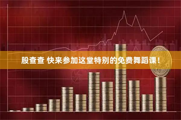 股查查 快来参加这堂特别的免费舞蹈课！